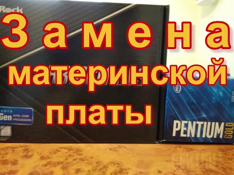 Видео: Пошаговая видео инструкция замены материнской платы. Производительность увеличилась в 6 раз!