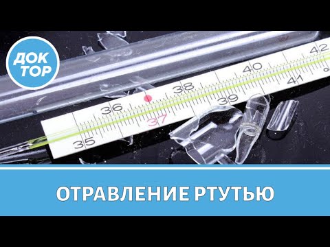 Видео: Что делать, если разбился ртутный градусник