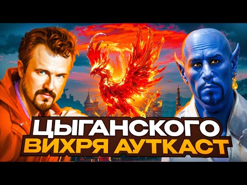 Видео: Цыганского Вихря Ауткаст