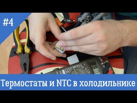 Видео: NTC датчики и термостаты в холодильнике