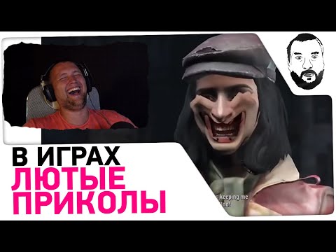 Видео: ЛЮТЫЕ приколы в ИГРАХ - WDF 173 - РЕАКЦИЯ ДЕЗЕРТОДА