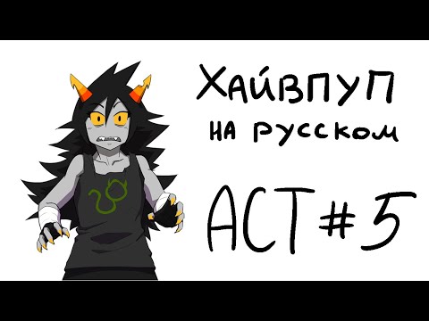 Видео: HIVESWAP Friendsim Act 5: прохождение на русском (no commentary)