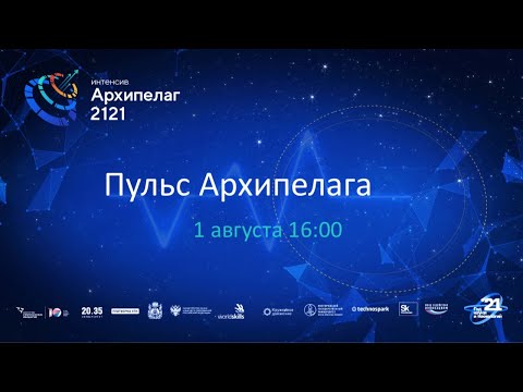 Видео: Пульс Архипелага 01.08.2021