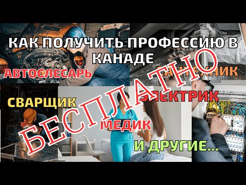 Видео: Как получить рабочую профессию в Канаде бесплатно? #cuaet