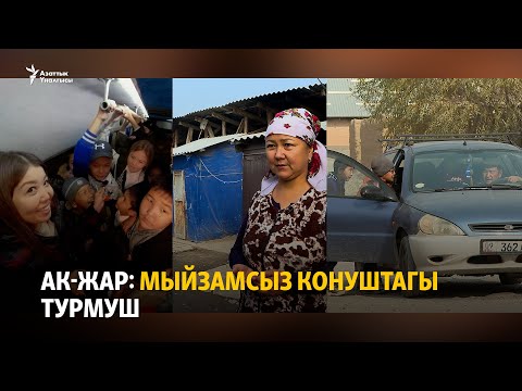 Видео: Ак-Жар: Мыйзамсыз конуштагы турмуш