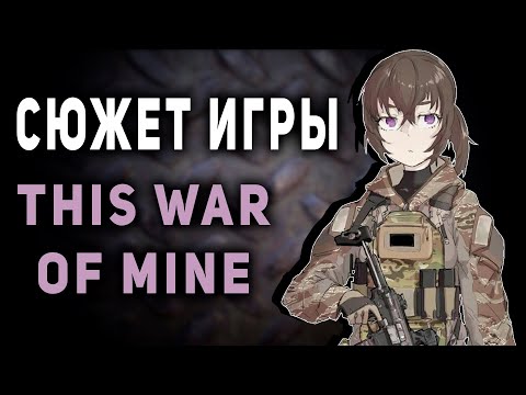 Видео: This War of Mine - Разбор сюжета | История Мира