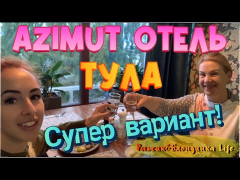 Видео: Ваш СУПЕР ВАРИАНТ отеля в Туле - AZIMUT Сити ОТЕЛЬ 4* 😉 Обзор номера и завтрака
