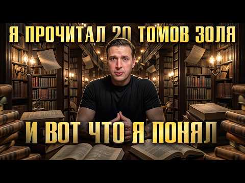 Видео: Я прочитал 20 томов Золя и вот что я понял! Эмиль Золя и его «Ругон-Маккары» Николай Жаринов