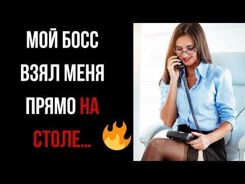 Видео: 🔥БОСС УСТРОИЛ МНЕ ГОРЯЧУЮ БЕСЕДУ! #аудиорассказ #историиизжизни #реальныеистории 