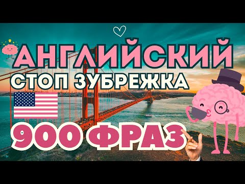 Видео: АНГЛИЙСКИЙ ЯЗЫК НА СЛУХ 900 ФРАЗ ПЕРЕД СНОМ "СТОП ЗУБРЕЖКА"