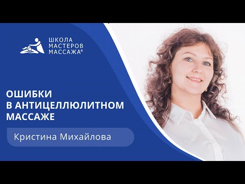 Видео: Ошибки в антицеллюлитном массаже.