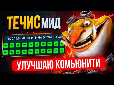 Видео: ТОП-1 ТЕЧИС РАЗВАЛИВАЕТ ХАЙ-ММР ПАБЛИКИ😎 (ft. @DotaUn1v3rsity)
