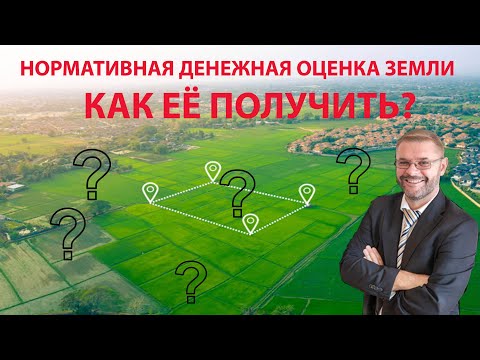 Видео: Нормативная денежная оценка земли