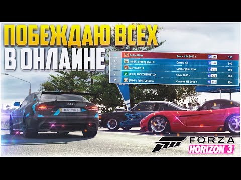 Видео: FORZA HORIZON 3 - ПОБЕЖДАЮ ВСЕХ В ОНЛАЙНЕ!