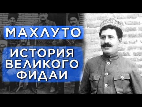 Видео: Махлуто/История Великого Фидаи/HAYK media