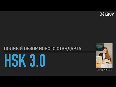 Видео: НОВЫЙ HSK 3.0 | обзор стандарта 中文水平等级标准