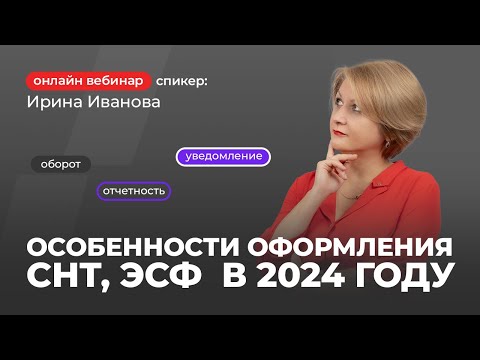 Видео: Особенности оформления СНТ, ЭСФ  в 2024 году | Ирина Иванова