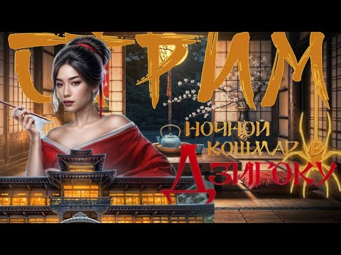 Видео: СТРИМ//НОЧНОЙ КОШМАР В ДЗИГОКУ// СПЕЦВЫКУСК ЛИГИ МЕЧТАТЕЛЕЙ