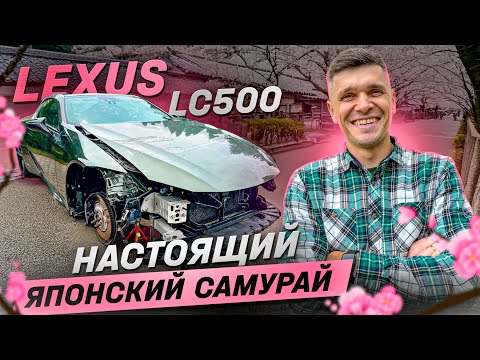 Видео: Восстанавливаю Lexus LC500 Лексус ЛС500
