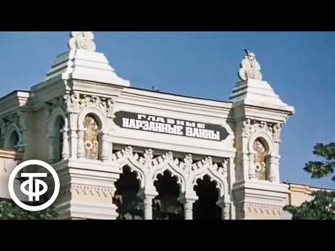 Видео: В краю целебных вод. Документальный фильм о города-курортах СССР (1977)