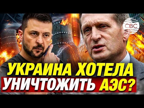 Видео: Курскую АЭС хотят ВЗОРВАТЬ? США ведут съемку приграничных зон: Нарышкин раскрыл план Пентагона