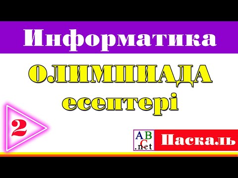 Видео: Олимпиада есептеріне талдау - Паскаль АВС (2)