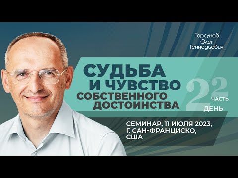 Видео: 2023.07.11 — Судьба и чувство собственного достоинства (часть №2). Торсунов О. Г. в Сан-Франциско