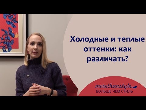 Видео: Теплые и холодные оттенки: как различать?