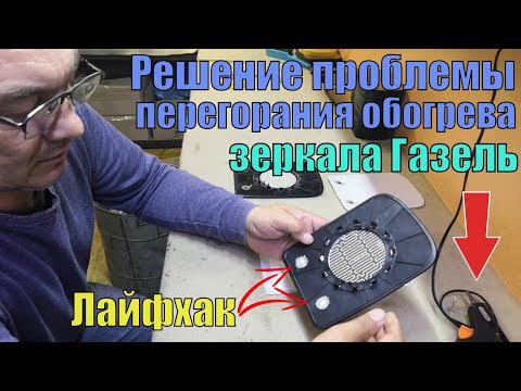 Видео: Как исключить проблему перегорания обогрева на зеркалах Газель Бизнес. Лайфхак.