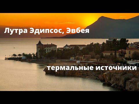 Видео: ЛУТРА ЭДИПСОС. ЭВБЕЯ.  Греция.  Уникальные термальные источники.
