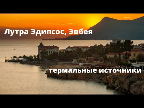 Видео: ЛУТРА ЭДИПСОС. ЭВБЕЯ.  Греция.  Уникальные термальные источники.