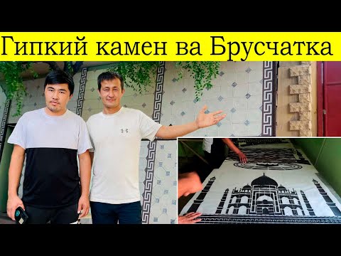 Видео: ГИПКИ КАМЕНЬ ФАСАДНЫЙ КАМЕНЬ ва  БРУСЧАТКА 2023#гипкийкамен#фасадниыйкамен