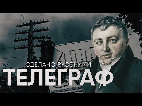 Видео: ТЕЛЕГРАФ - сделано русскими | Живой Doc