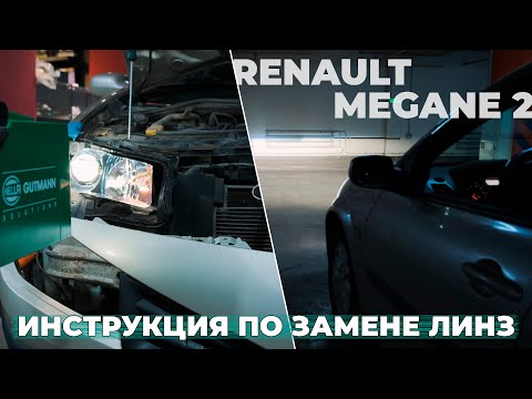 Видео: Инструкция по замене линз фар Рено Меган 2 | Bi-Led Vision Advance 4300K
