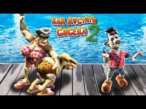 Видео: Прохождение игры "Как достать соседа 2" #3.