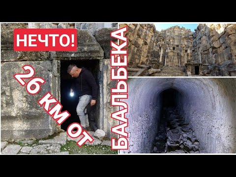 Видео: ‼️НАХОДКА за Баальбеком‼️ЗАБУДЬТЕ ВСЁ, ЧТО ЗНАЛИ ОБ АНТИЧНЫХ ХРАМАХ‼️ ТАЙНЫЕ ХОДЫ И ПОДЗЕМЕЛЬЯ‼️