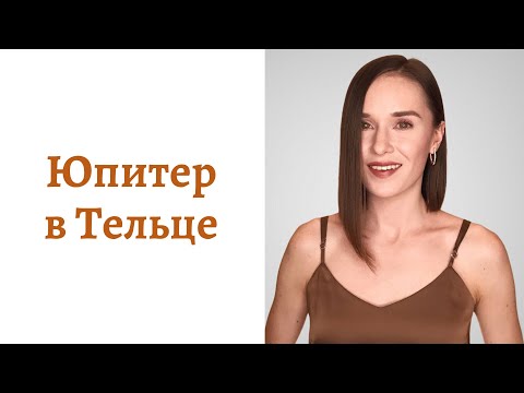 Видео: 🟠Юпитер в Тельце - мировоззрение и помощь Вселенной