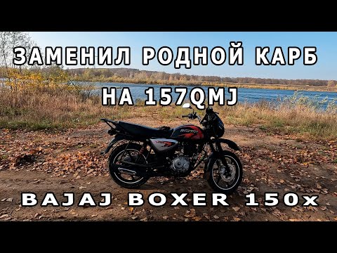 Видео: Замена карбюратора на Bajaj Boxer 150X