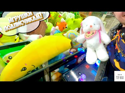 Видео: 😱 ИГРАЕМ В ОГРОМНЫЕ АППАРАТЫ ХВАТАЙКИ 🧸💥 + РОЗЫГРЫШ для ПОДПИСЧИКОВ 🎁🔥  ВЫИГРАЛИ КРУТЫЕ ПРИЗЫ 😍