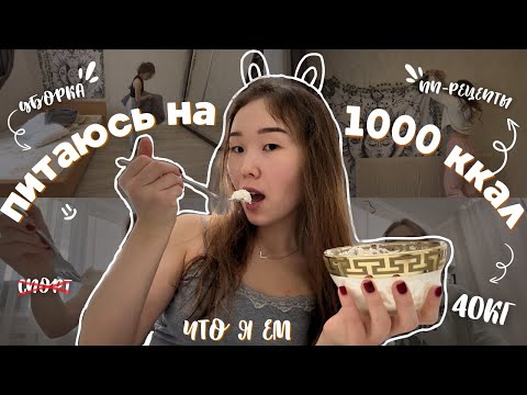 Видео: diet vlog | пытаюсь похудеть без спорта *40 кг*, как избавиться от отеков?