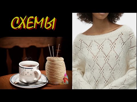 Видео: Идеи для вдохновения: модели и схемы.