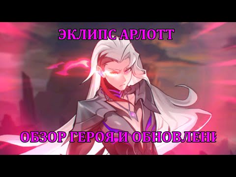 Видео: [Mobile Legends: Adventure] ЭКЛИПС АРЛОТ - НОВЫЙ ГИБРИД СВЕТА ТЬМЫ, ОБЗОР ГЕРОЯ + ОБНОВЛЕНИЯ