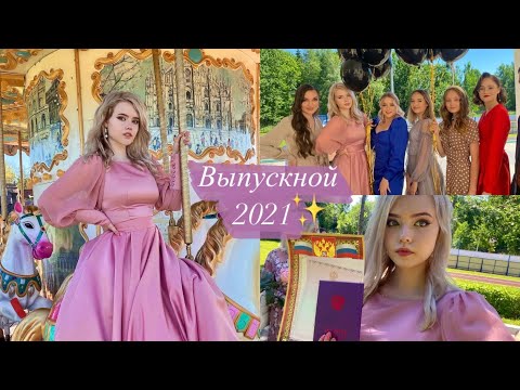 Видео: МОЙ ВЫПУСКНОЙ 2021