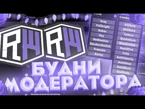 Видео: МОДЕРАТОРСКИЕ БУДНИ НА REALLYWORLD | Проверки игроков на читы