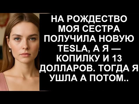 Видео: НА РОЖДЕСТВО МОЯ СЕСТРА ПОЛУЧИЛА НОВУЮ TESLA А Я   КОПИЛКУ И 13 ДОЛЛАРОВ  ТОГДА Я УШЛА А ПОТОМ
