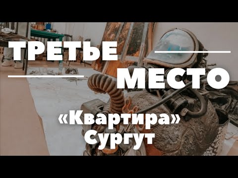 Видео: Подкаст «Третье Место»: «Квартира» - Сургут