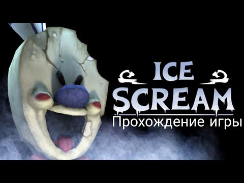 Видео: Ice Scream 1 Прохождение игры