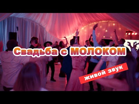 Видео: Свадьба с МОЛОКОМ