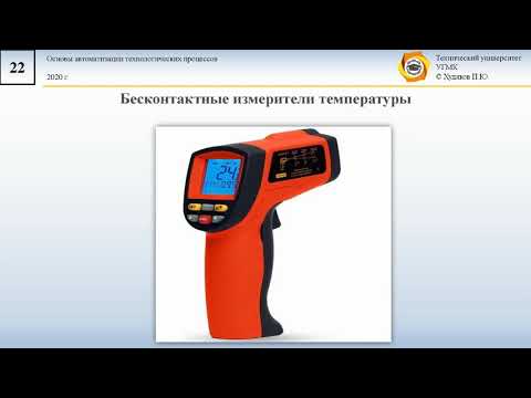 Видео: Лекция 2.2 Измерение температуры