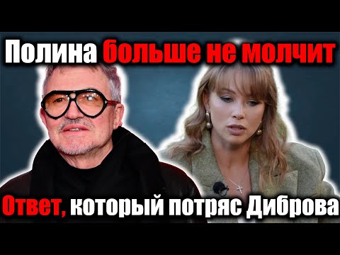 Видео: «Полина Диброва впервые ответила Дмитрию после его заявления о лишении фамилии»